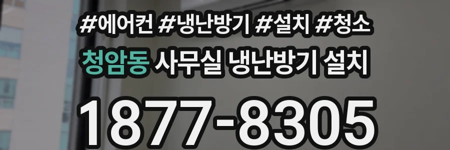 청암동 사무실 냉난방기 설치