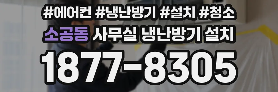 소공동 사무실 냉난방기 설치