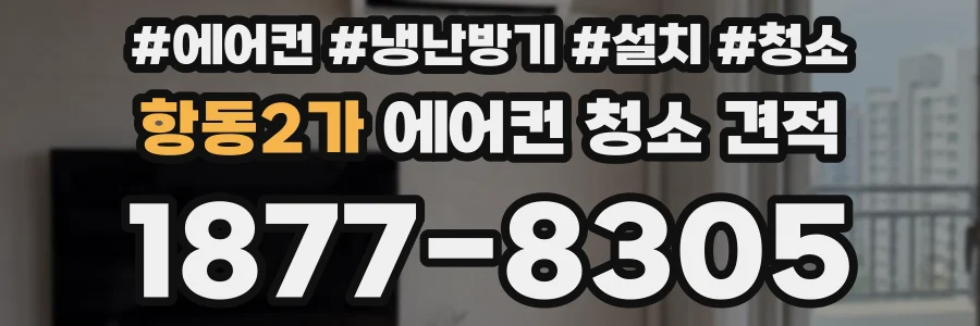 항동2가 에어컨 청소 견적