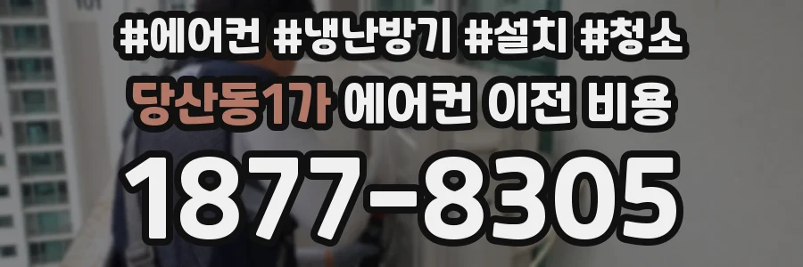 당산동1가 에어컨 이전 비용