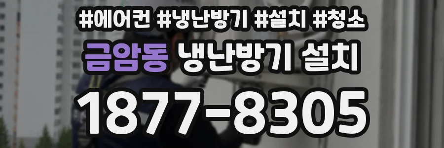 금암동 냉난방기 설치