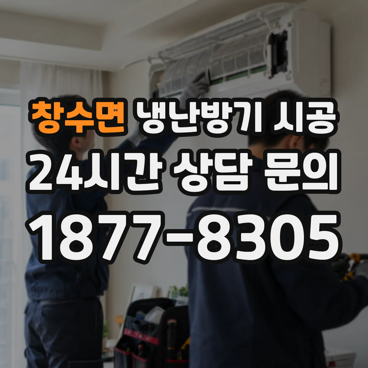 창수면 냉난방기 시공