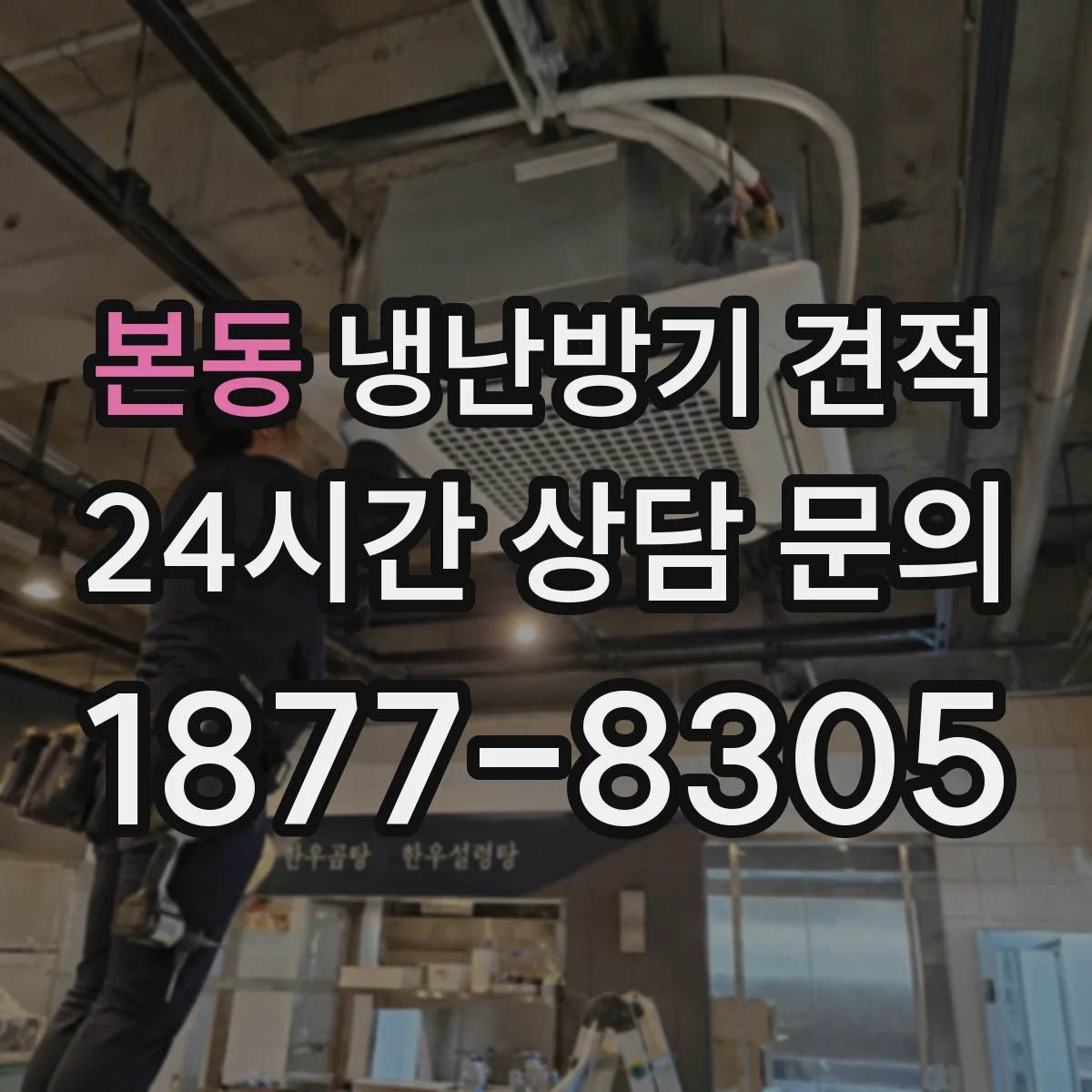본동 냉난방기 견적