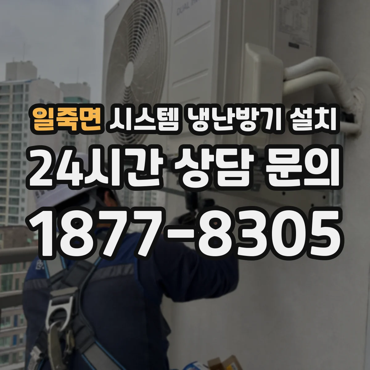 일죽면 시스템 냉난방기 설치