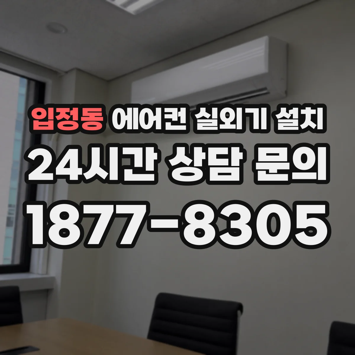 입정동 에어컨 실외기 설치