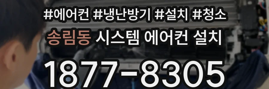 송림동 시스템 에어컨 설치