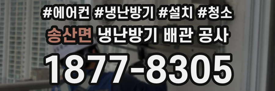 송산면 냉난방기 배관 공사