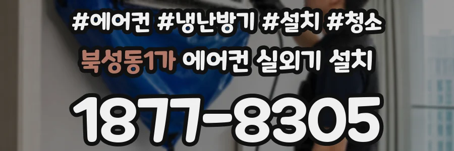 북성동1가 에어컨 실외기 설치