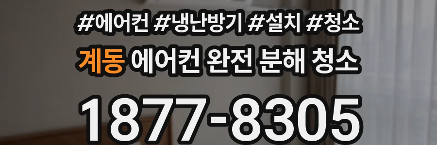 계동 에어컨 완전 분해 청소