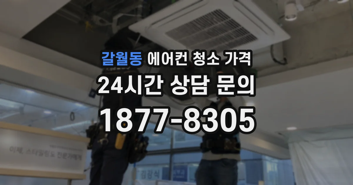갈월동 에어컨 청소 가격