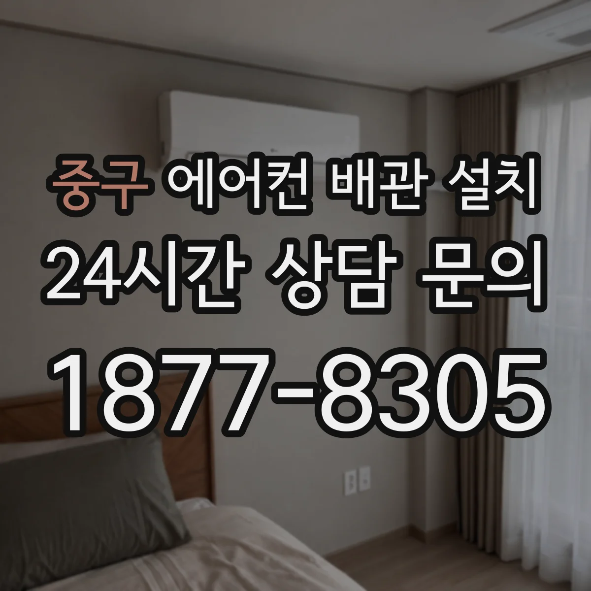 중구 에어컨 배관 설치