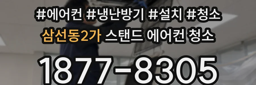 삼선동2가 스탠드 에어컨 청소