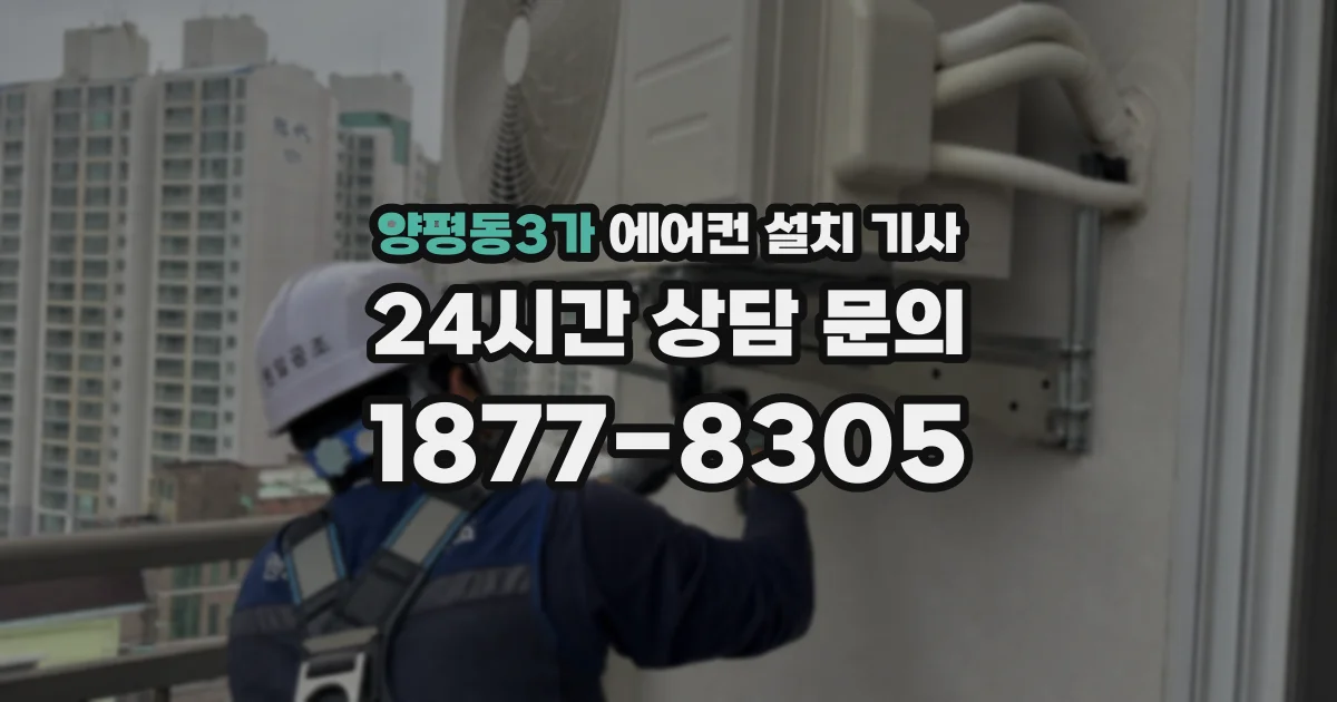 양평동3가 에어컨 설치 기사