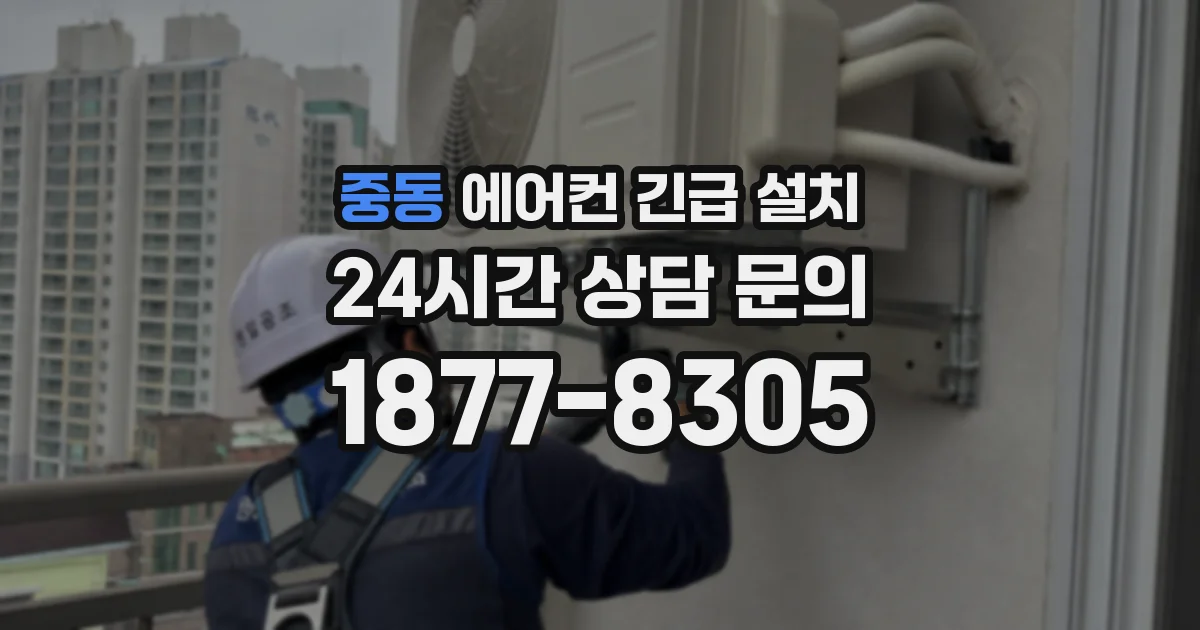 중동 에어컨 긴급 설치