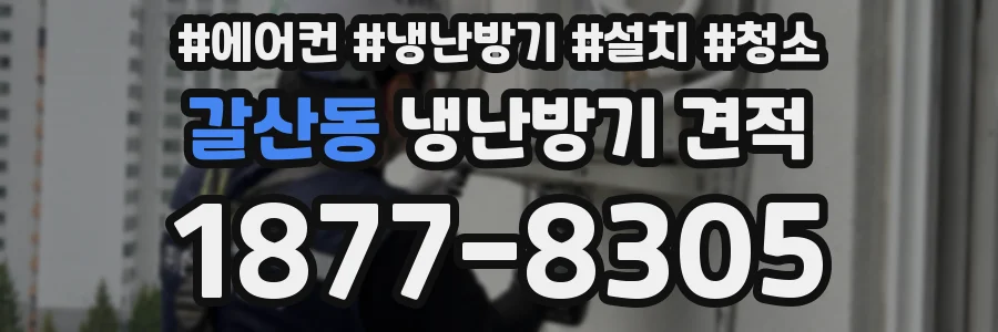 갈산동 냉난방기 견적