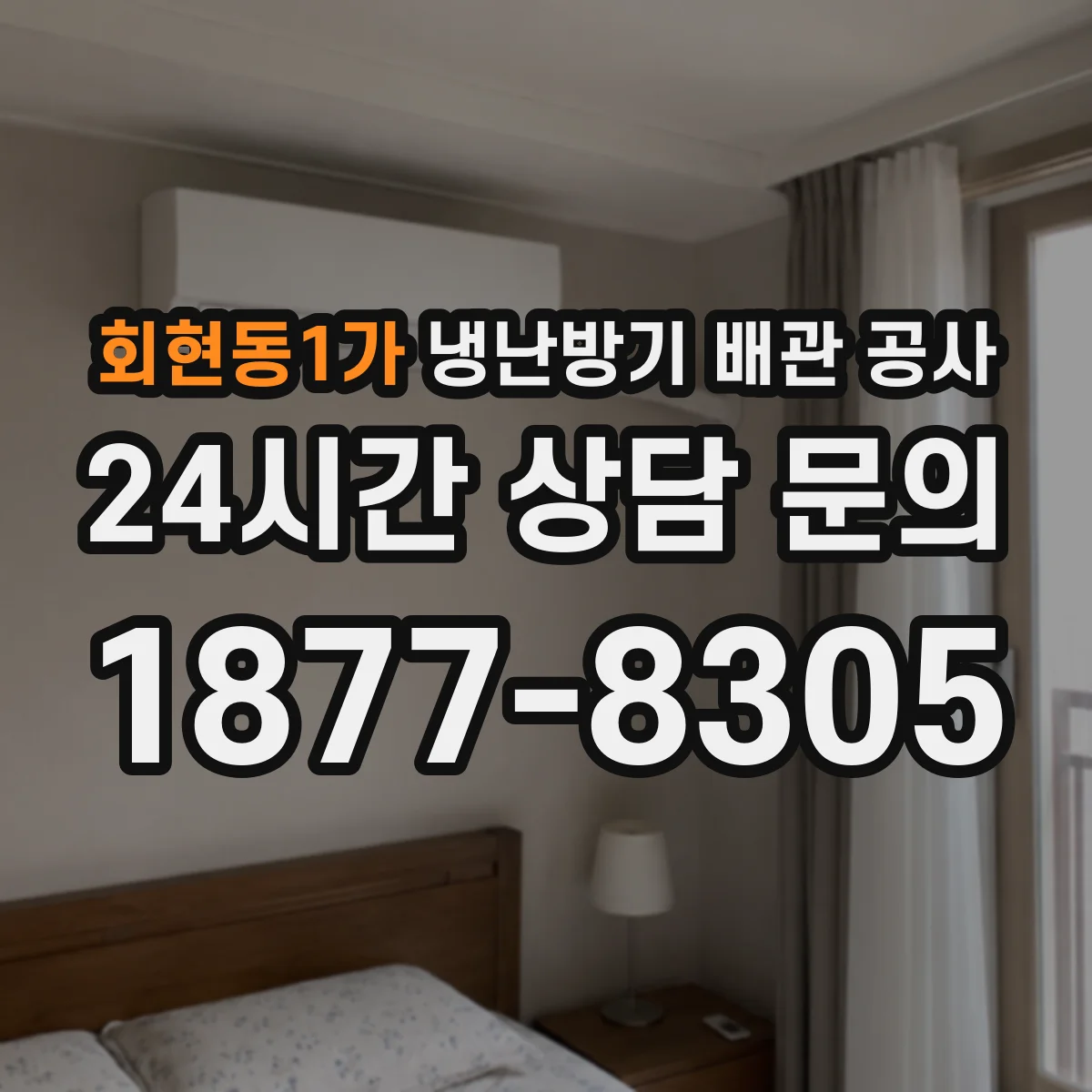 회현동1가 냉난방기 배관 공사