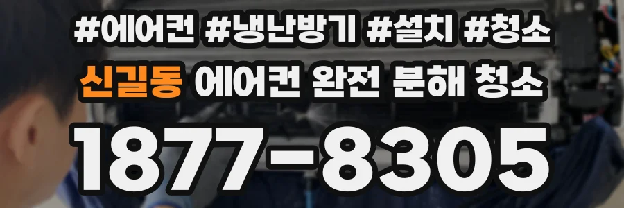 신길동 에어컨 완전 분해 청소