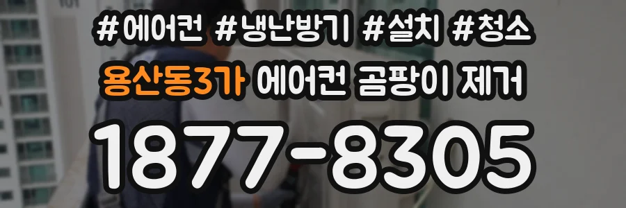 용산동3가 에어컨 곰팡이 제거
