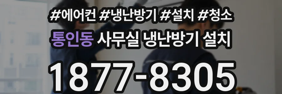 통인동 사무실 냉난방기 설치