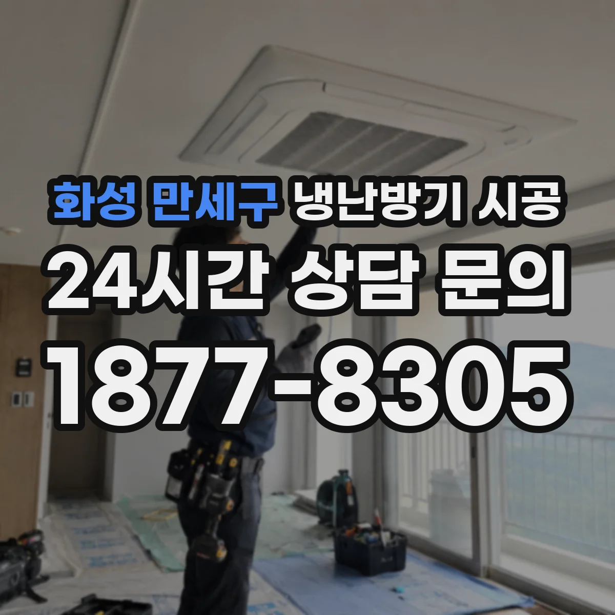 화성 만세구 냉난방기 시공