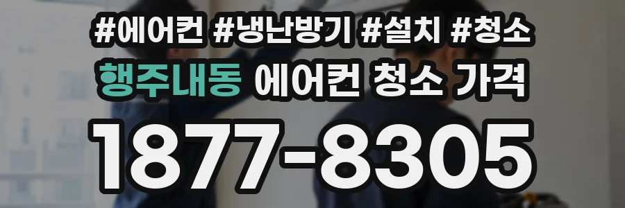 행주내동 에어컨 청소 가격