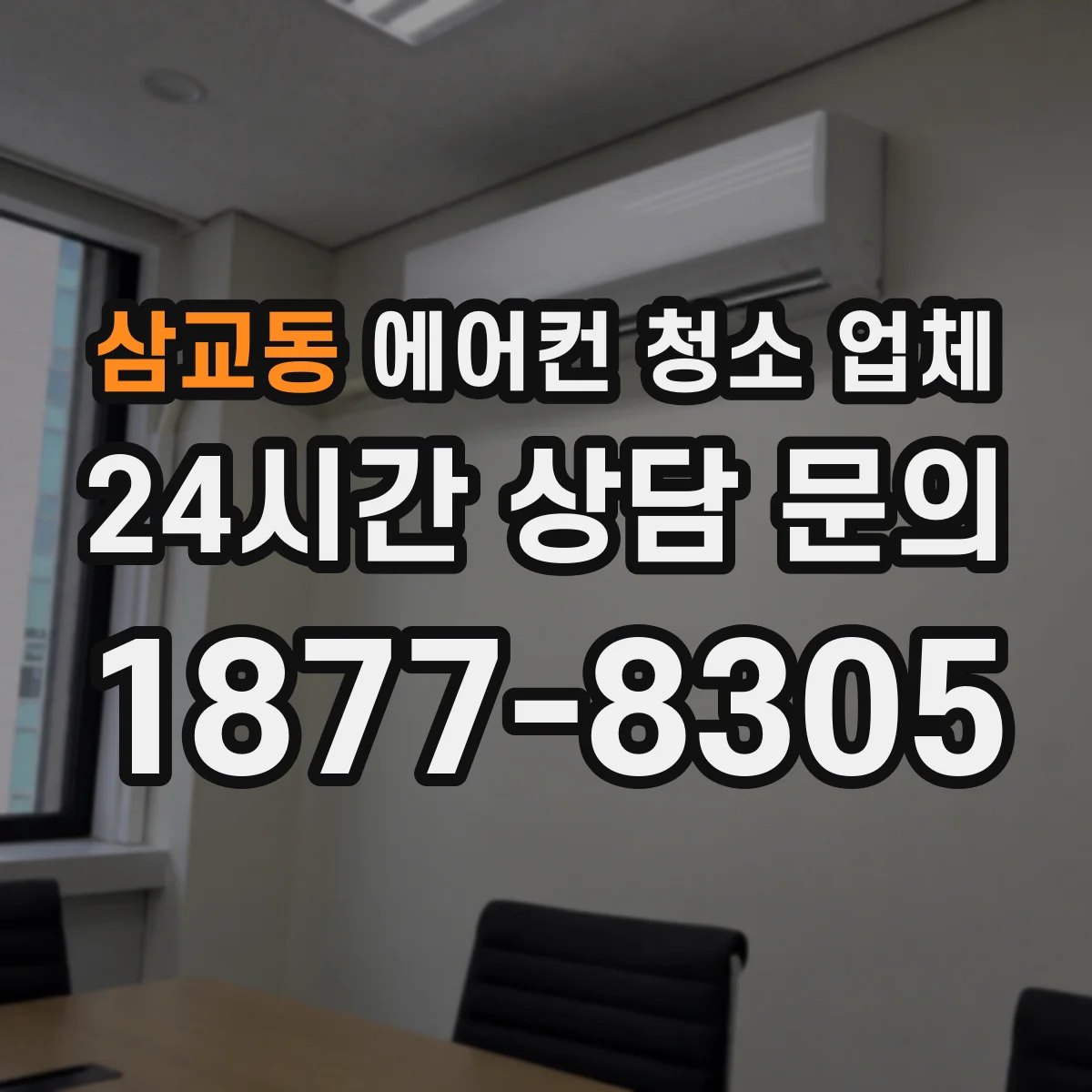 삼교동 에어컨 청소 업체
