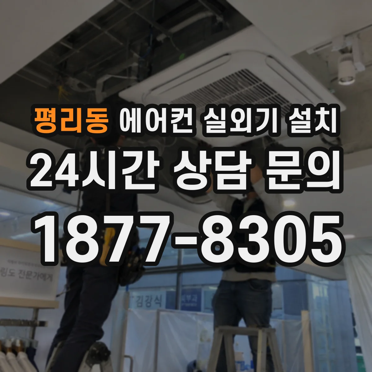 평리동 에어컨 실외기 설치