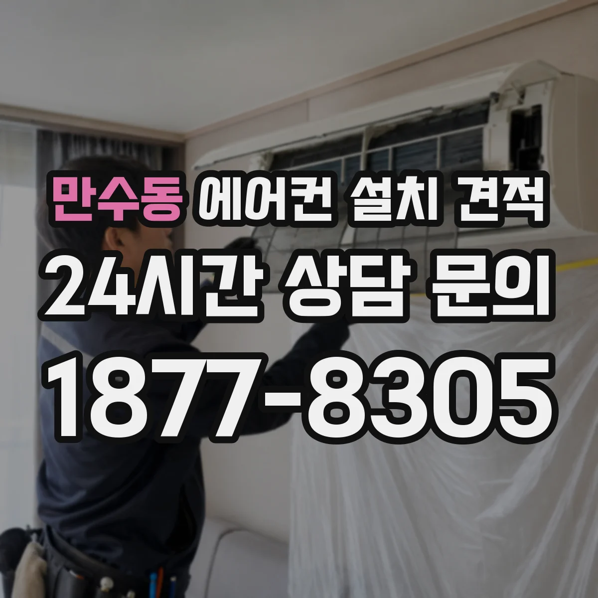 만수동 에어컨 설치 견적