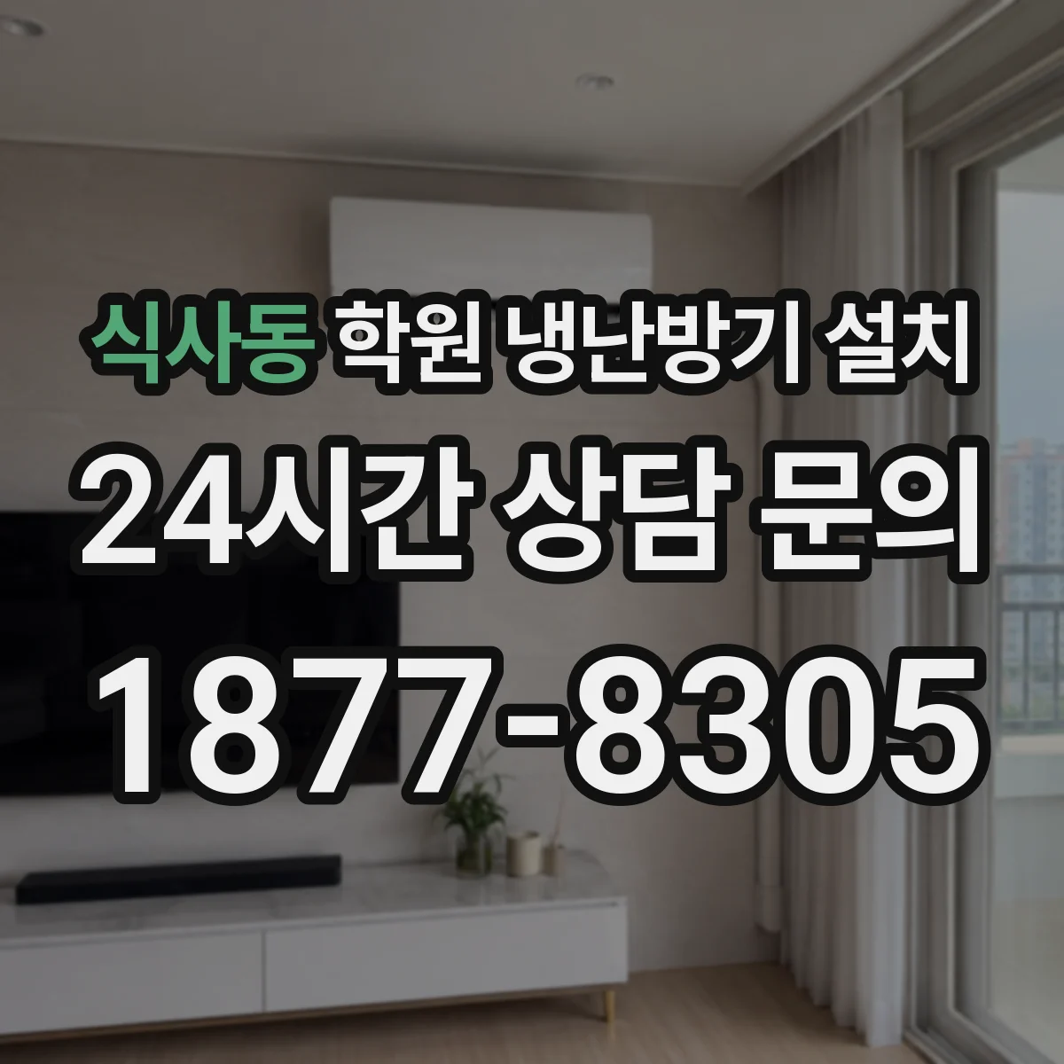 식사동 학원 냉난방기 설치
