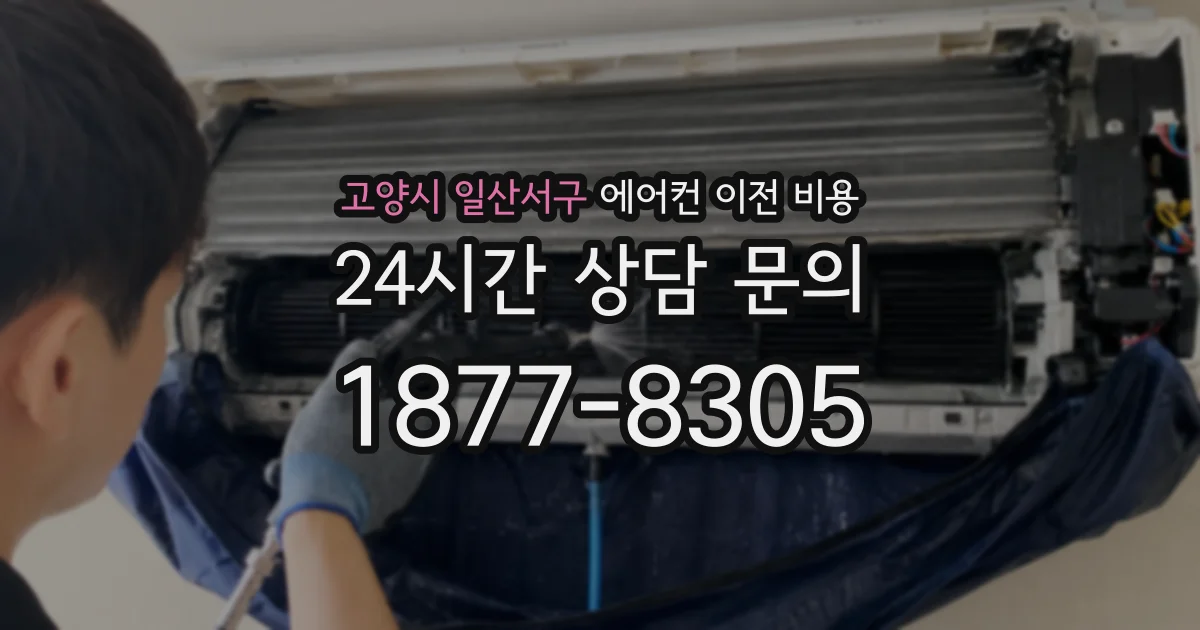 고양시 일산서구 에어컨 이전 비용