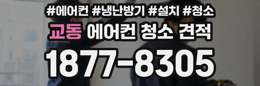 교동 에어컨 청소 견적