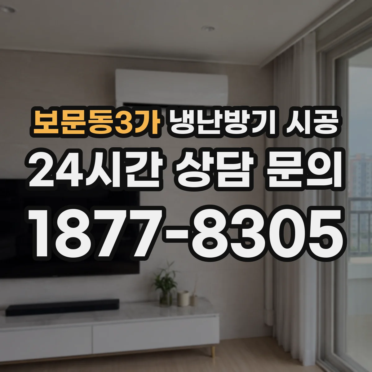 보문동3가 냉난방기 시공