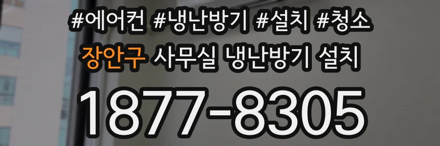 장안구 사무실 냉난방기 설치