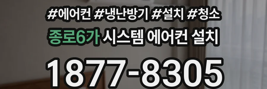 종로6가 시스템 에어컨 설치