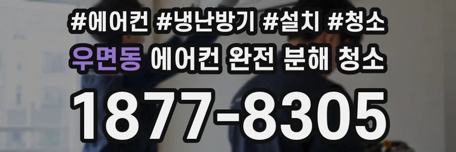 우면동 에어컨 완전 분해 청소
