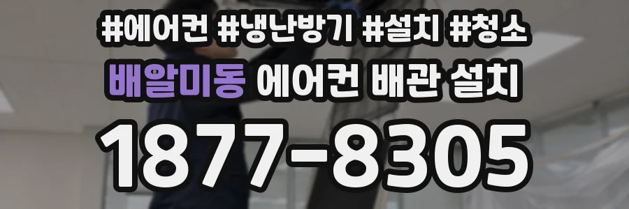 배알미동 에어컨 배관 설치