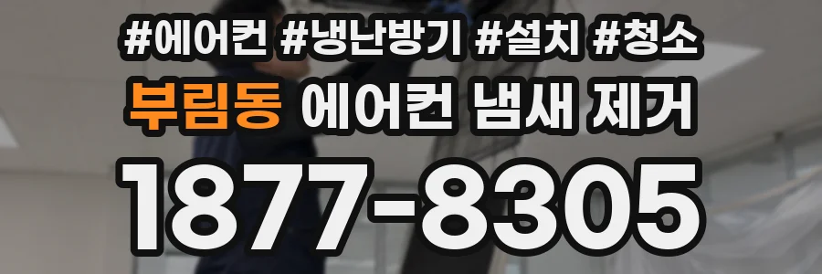 부림동 에어컨 냄새 제거