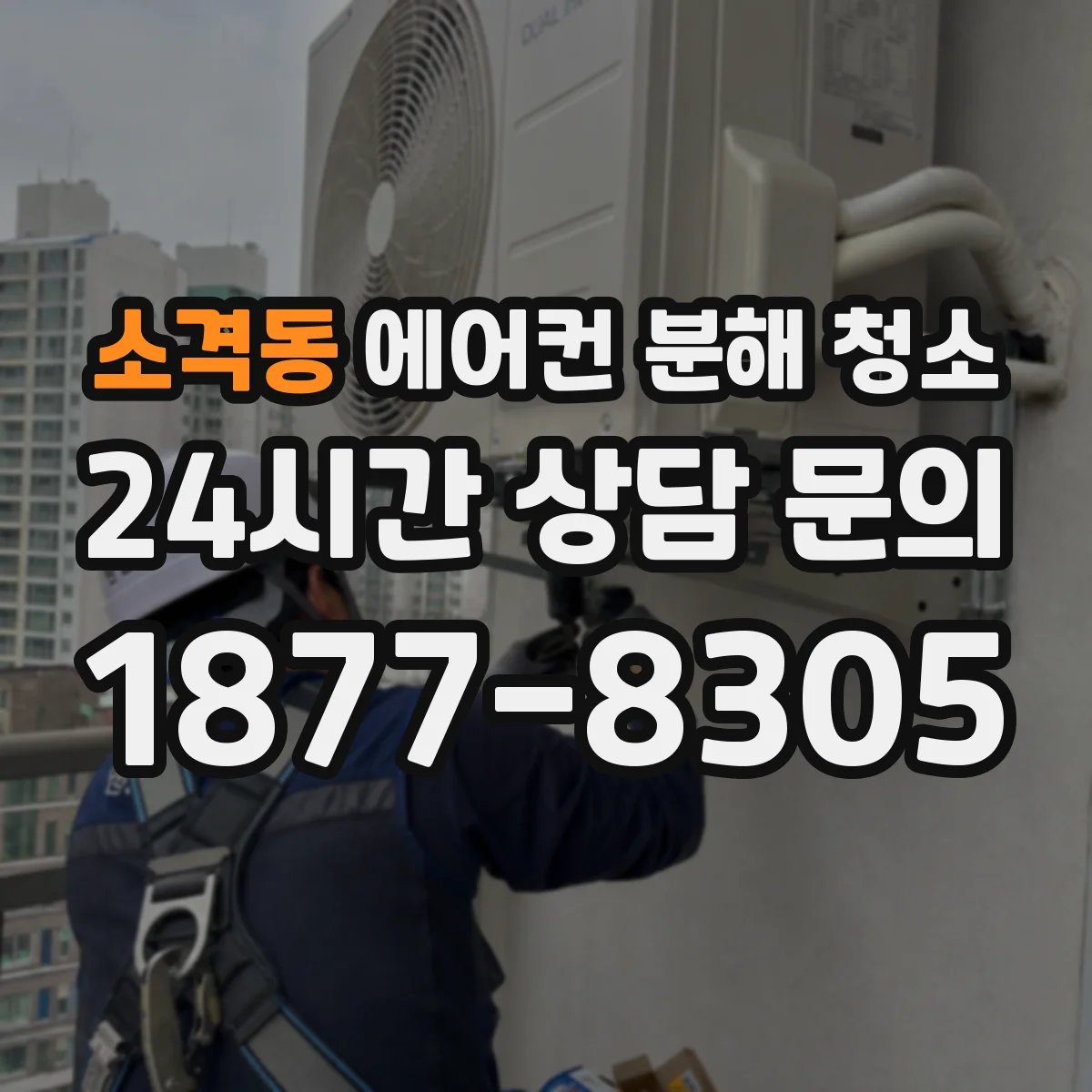 소격동 에어컨 분해 청소