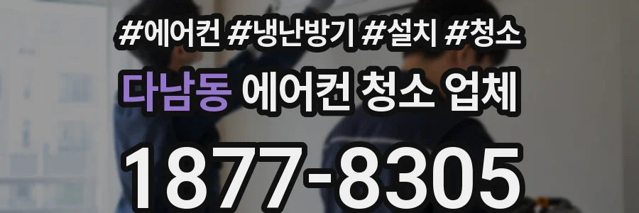 다남동 에어컨 청소 업체