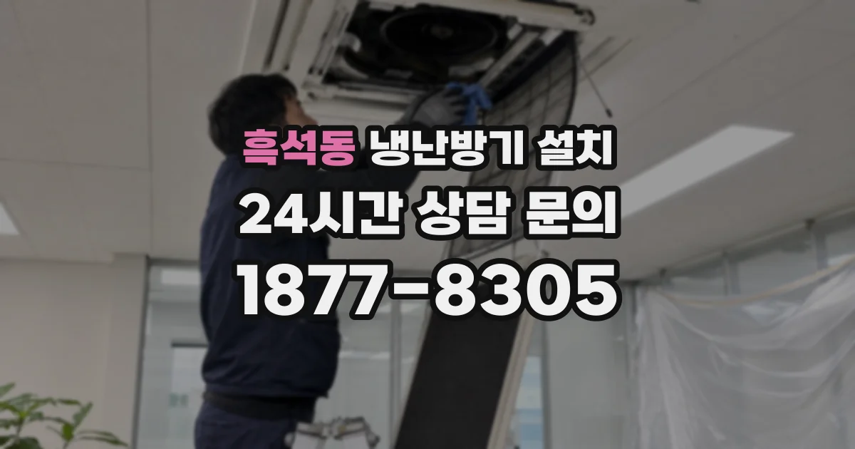 흑석동 냉난방기 설치