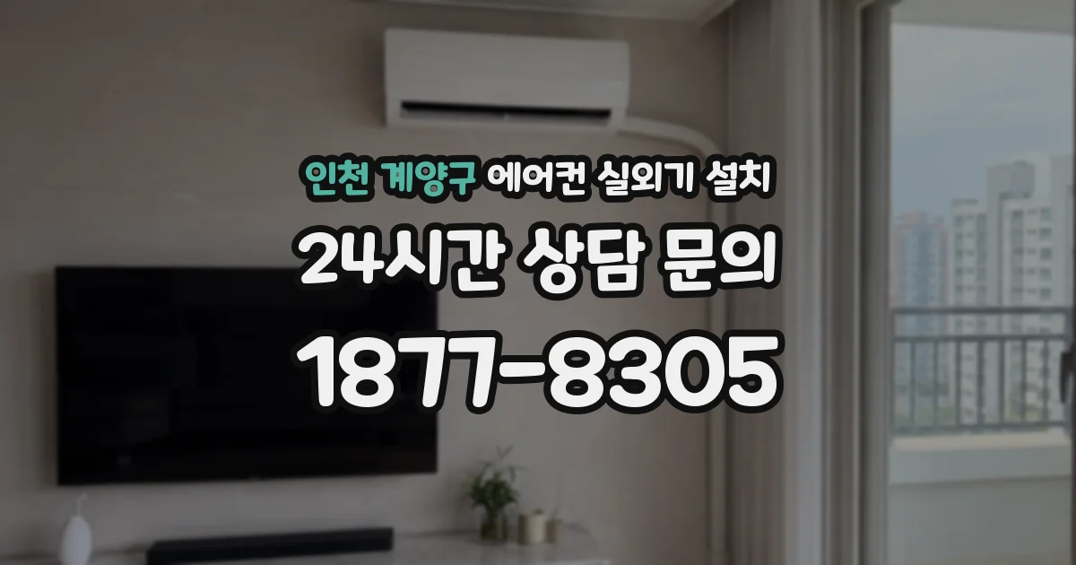 인천 계양구 에어컨 실외기 설치