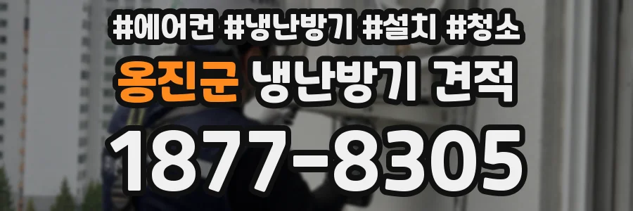 옹진군 냉난방기 견적