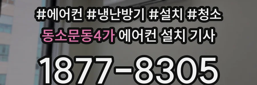 동소문동4가 에어컨 설치 기사