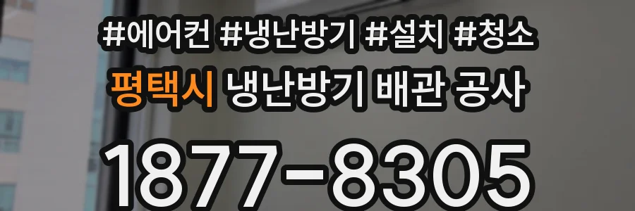 평택시 냉난방기 배관 공사