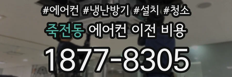 죽전동 에어컨 이전 비용