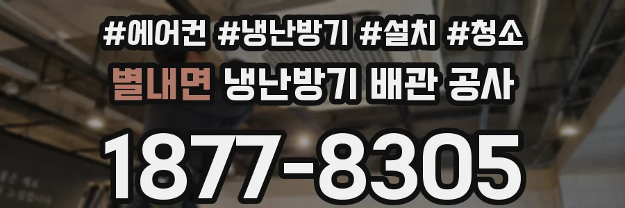 별내면 냉난방기 배관 공사