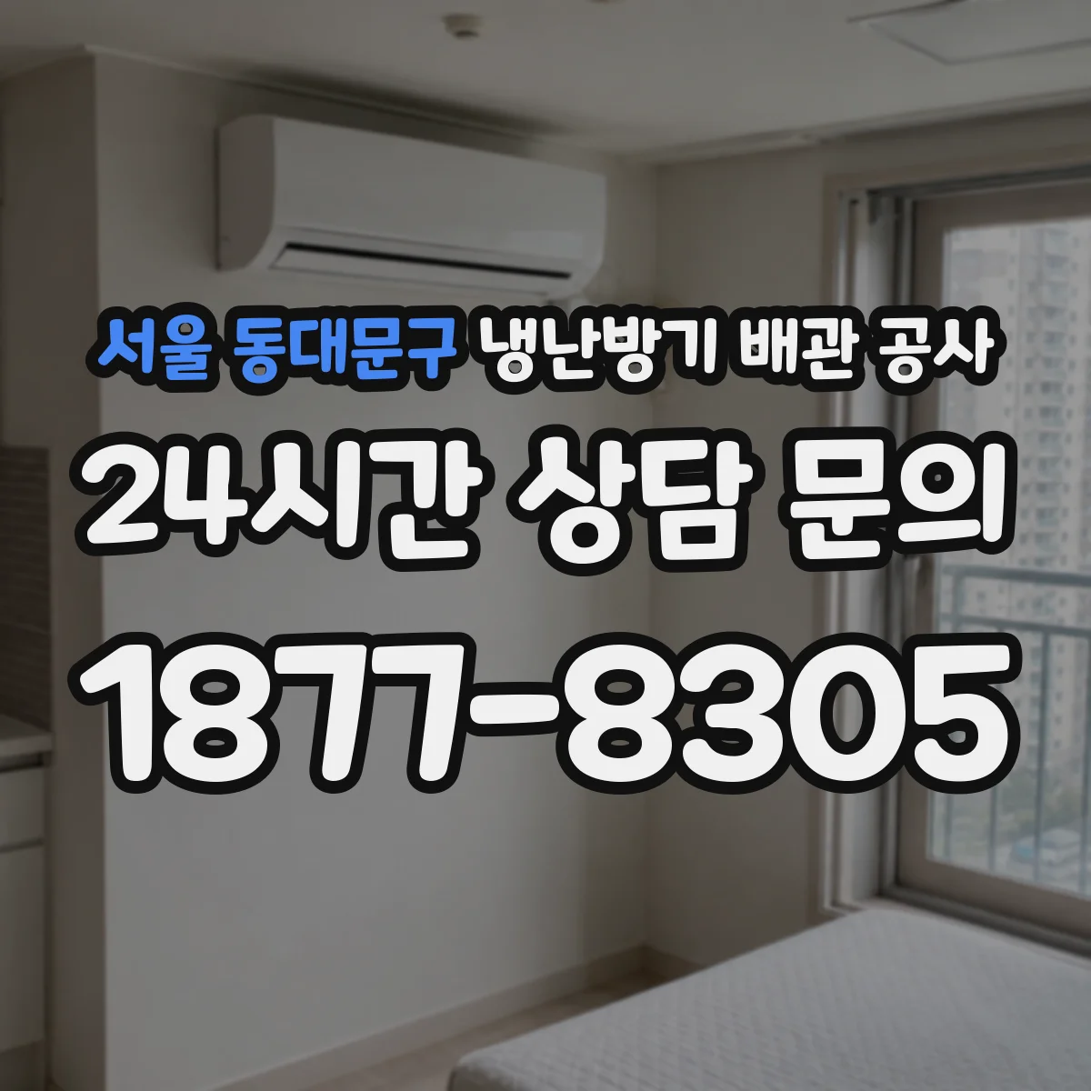 서울 동대문구 냉난방기 배관 공사