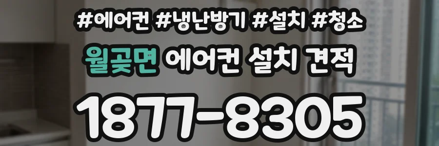 월곶면 에어컨 설치 견적
