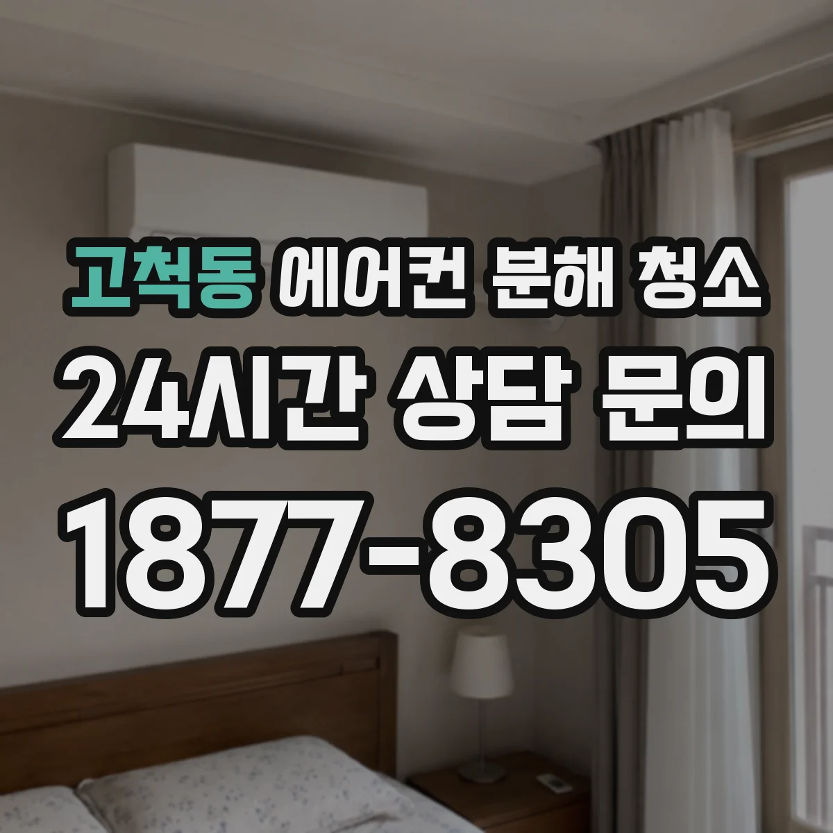 고척동 에어컨 분해 청소