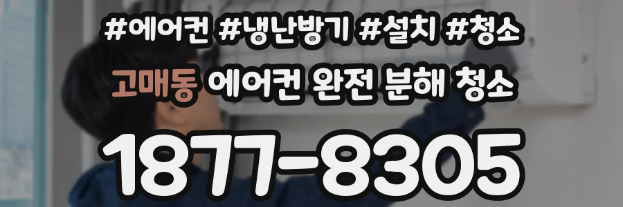 고매동 에어컨 완전 분해 청소